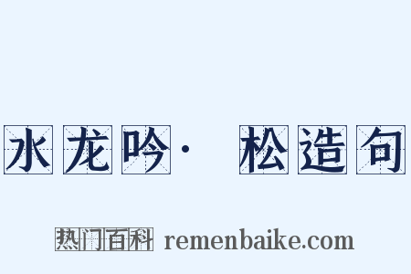 水龙吟·松造句是什么意思的图片